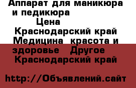 Аппарат для маникюра и педикюра Strong -204 › Цена ­ 4 900 - Краснодарский край Медицина, красота и здоровье » Другое   . Краснодарский край